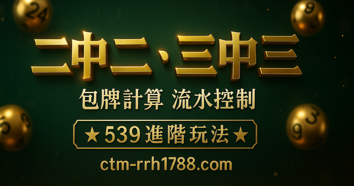 今彩 539 二中二・三中三完整玩法解析：包牌計算、流水控制、實戰勝率深度全攻略