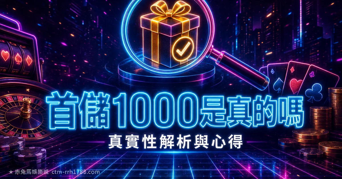 首儲 1000 送 1000 是真的嗎?2026 真實性解析與領取心得