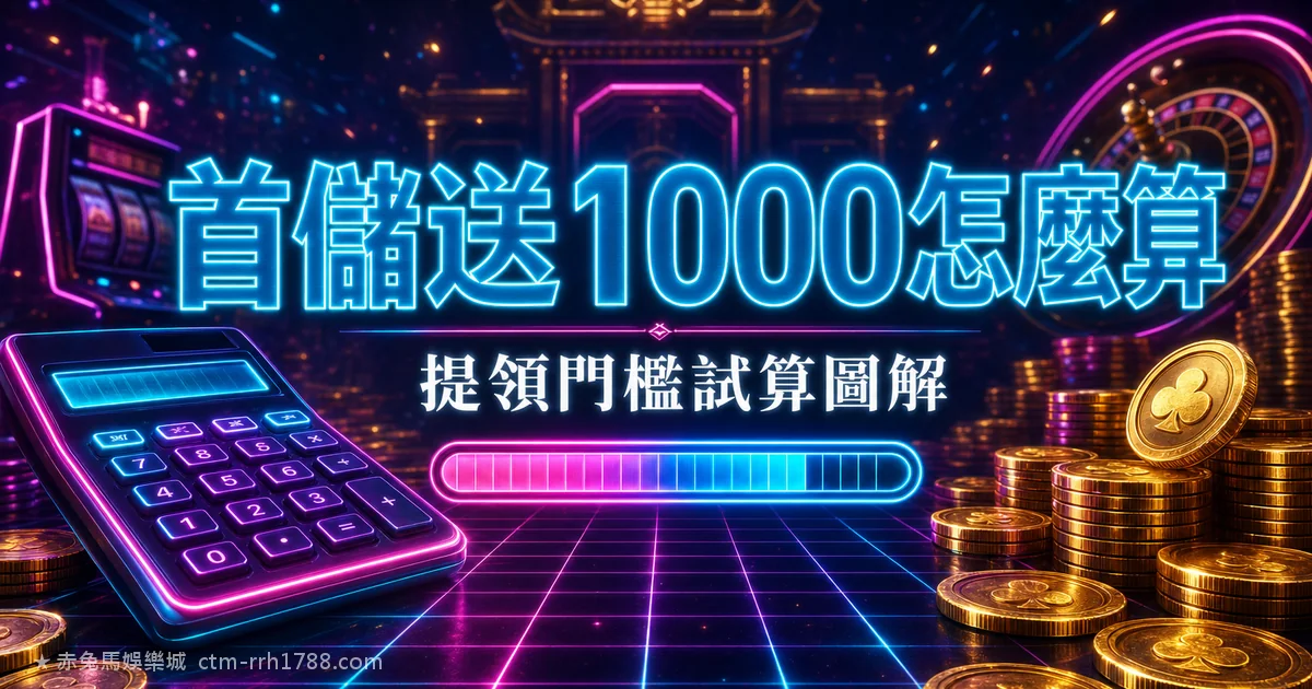 首儲 1000 送 1000 怎麼算?提領門檻試算全圖解