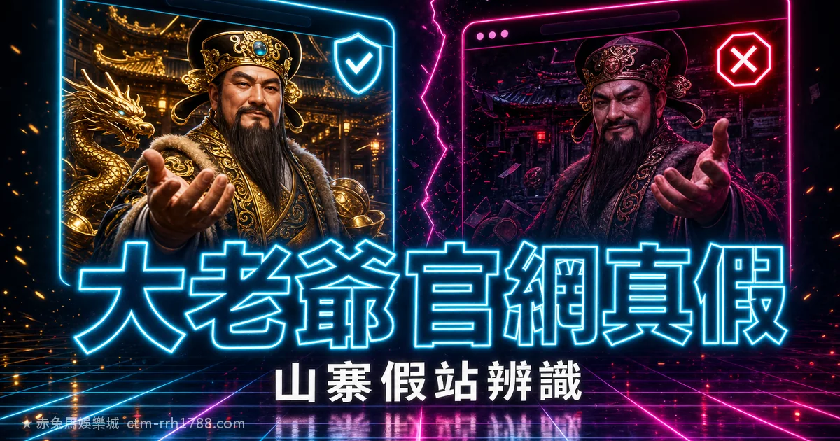大老爺娛樂城官網真假?gm1688 山寨假站辨識與官方網域核對指南