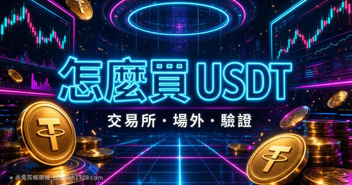 台灣怎麼買 USDT?交易所/店面/C2C 完整教學