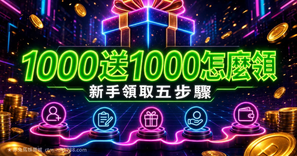 首儲 1000 送 1000 怎麼領?2026 新手領取教學 5 步驟