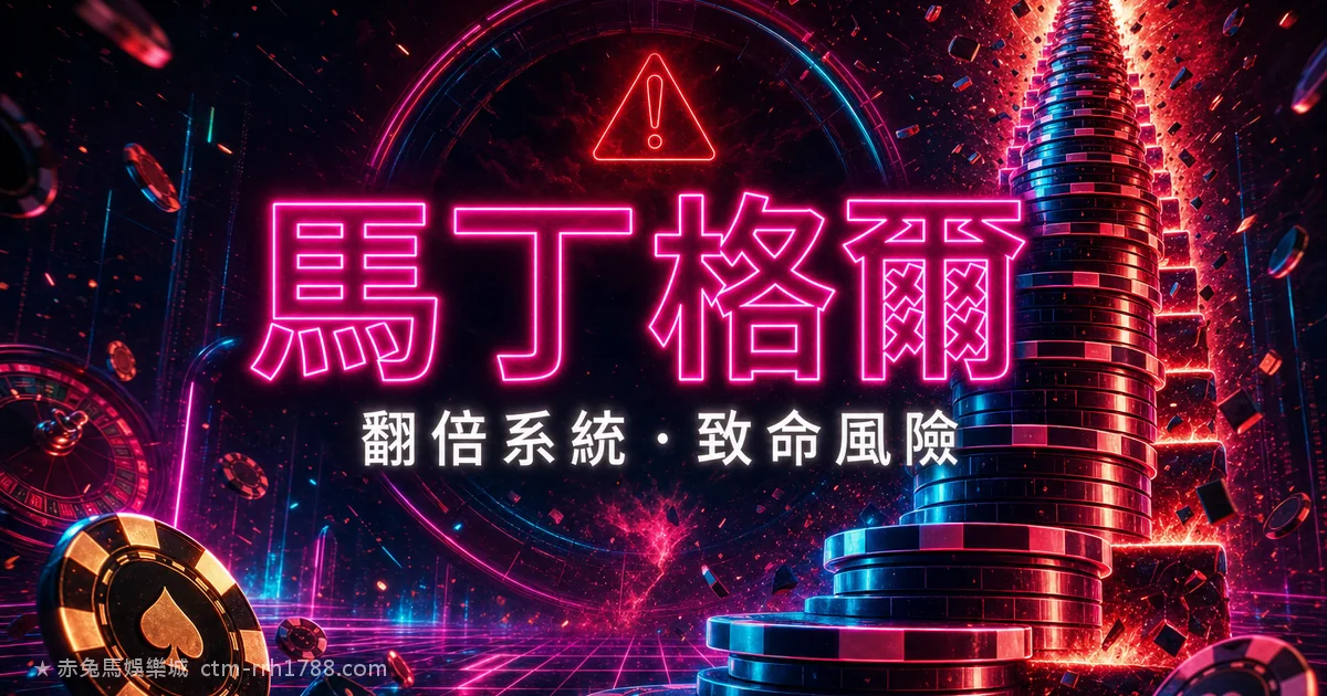馬丁格爾(倍投法)完整解析:為什麼看似必贏、實際必爆倉