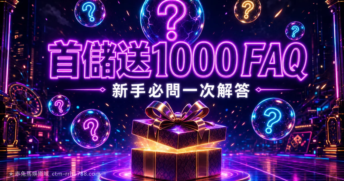 新手首儲 1000 送 1000 完整 FAQ:15 個必問問題一次解答