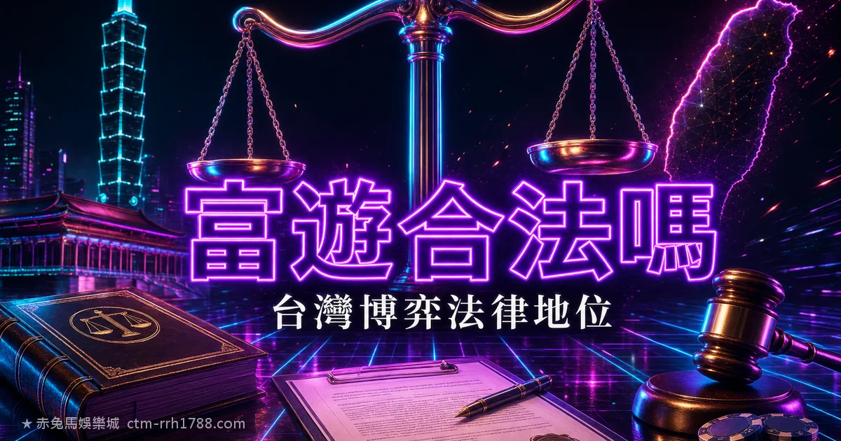 富遊娛樂城合法嗎?台灣線上博弈的法律地位一次看懂