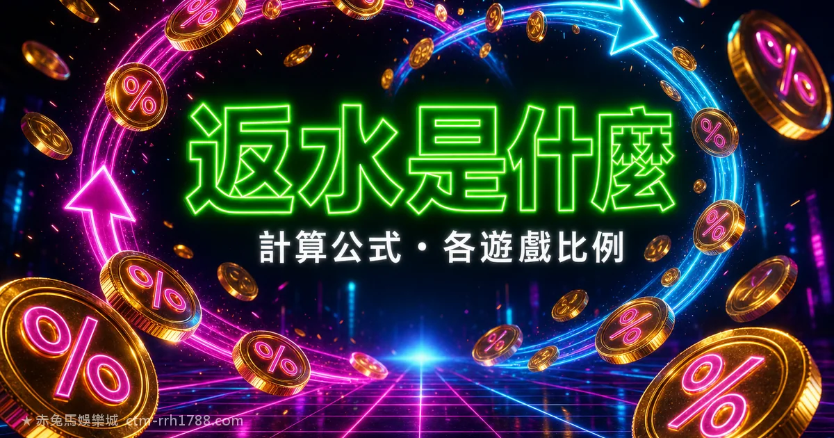 返水/反水是什麼?計算公式與各遊戲比例完整解析