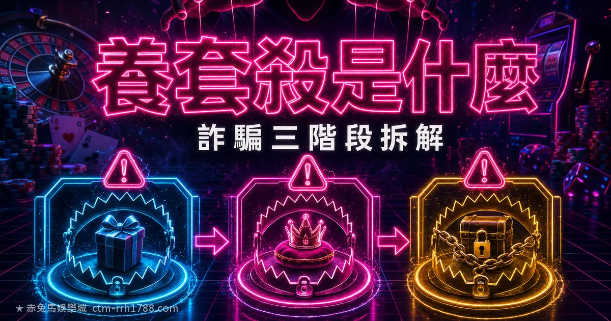 養套殺是什麼?娛樂城詐騙三階段完整拆解