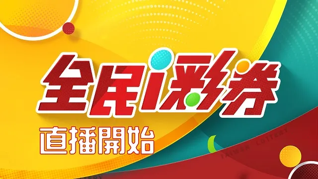 今彩 539 與大樂透彩票遊戲